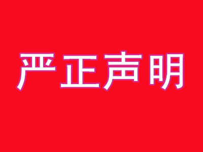 關于個別設計公司侵權的嚴正聲明