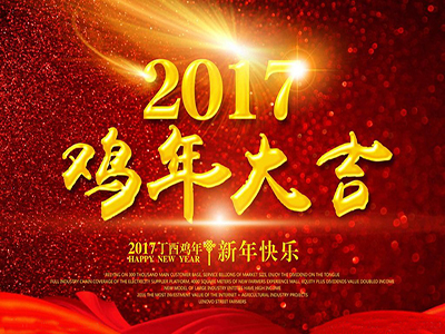 天眼祝全國(guó)人民新年快樂(lè)，幸?！半u”祥！