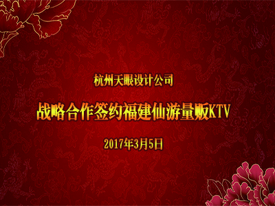 恭賀天眼順利簽約福建仙游量販KTV