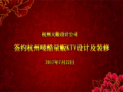 恭賀天眼順利簽約杭州嘜酷KTV設(shè)計及裝修