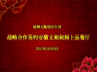 恭賀天眼簽安徽太和和潤尚品餐廳設計！