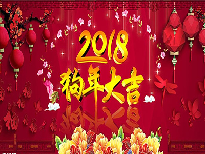 天眼設計祝全國人民2018狗年大吉，旺旺