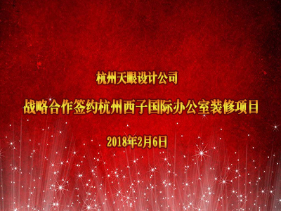 恭賀天眼新簽杭州西子國(guó)際辦公室裝修項(xiàng)目！