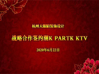 恭賀天眼新簽鹽城潮K PARTK-KTV