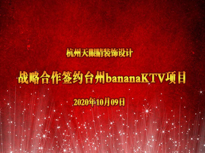 恭賀天眼新簽浙江臺州bananaKTV