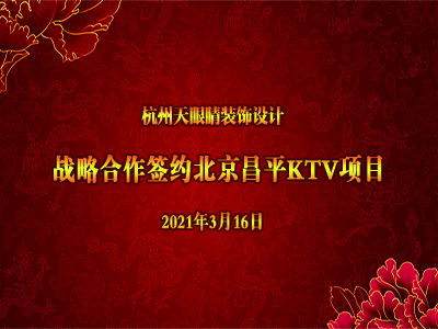 恭賀天眼新簽北京昌平KTV項(xiàng)目！