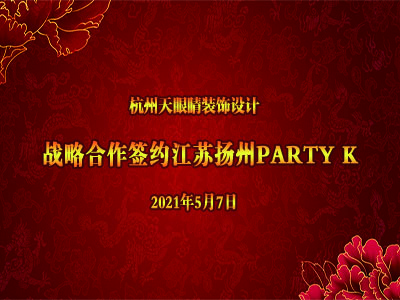 恭賀天眼新簽江蘇揚(yáng)州PARTY K項(xiàng)目！